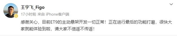 蔚来回应ET9主动悬架开发问题：一切正常 很快可体验