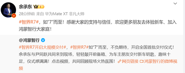 余承东：欢迎更多朋友去体验智界R7 加入鸿蒙智行家庭