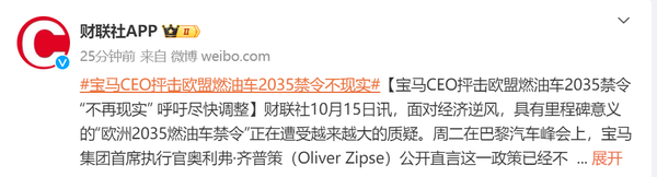 宝马CEO抨击欧盟燃油车2035禁令：这一政策不再现实