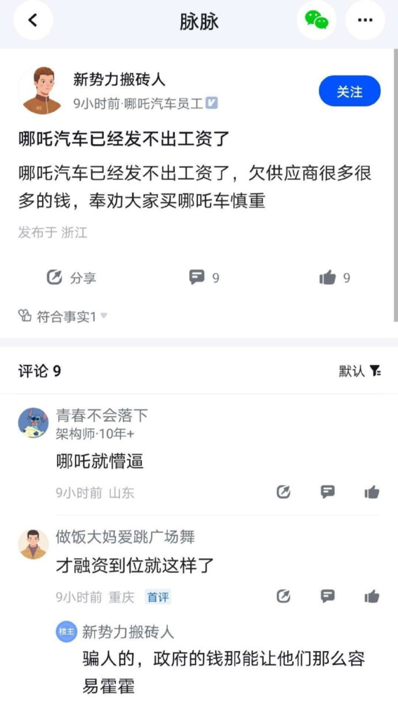 员工称哪吒汽车拖欠工资 劝网友谨慎购买 公司已回应