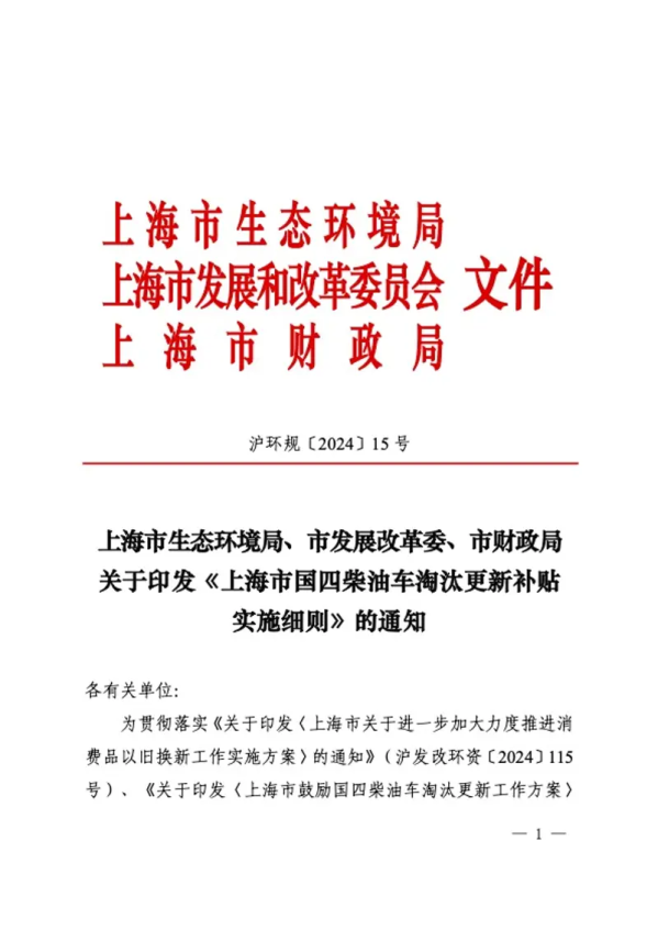 上海发布国四柴油车淘汰更新补贴新规 有效期至2028年