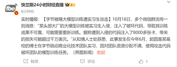 字节被曝大模型训练遭实习生攻击 损失或超千万美元