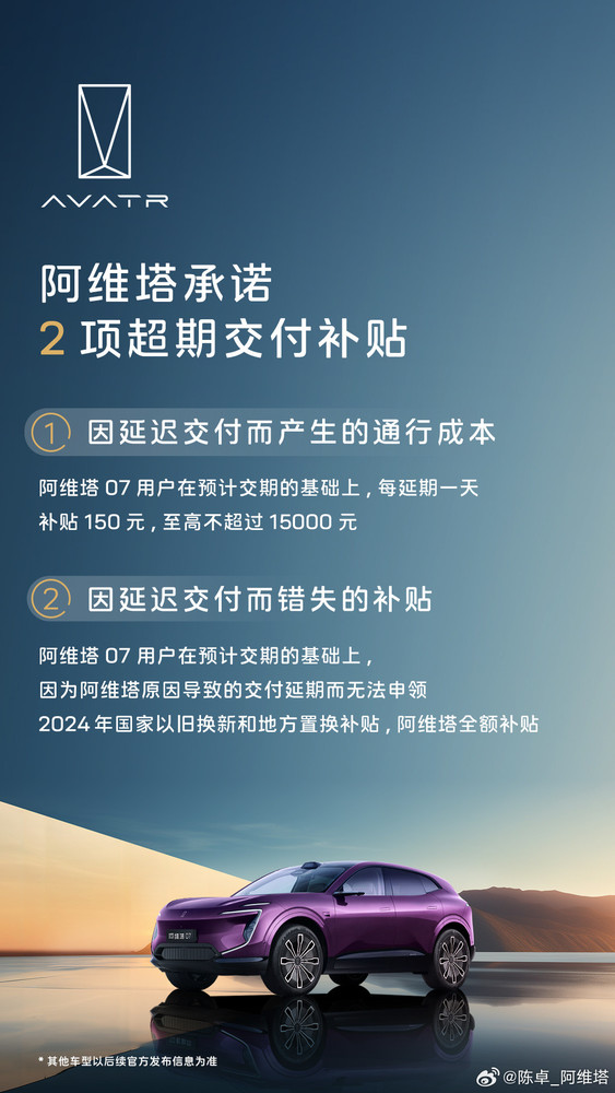 阿维塔超期交付补偿承诺升级：错失的补贴阿维塔提供