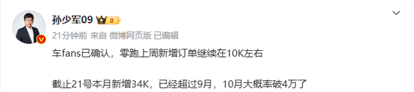 曝零跑上周新增订单1万份 10月订单或破4万 再创新高？