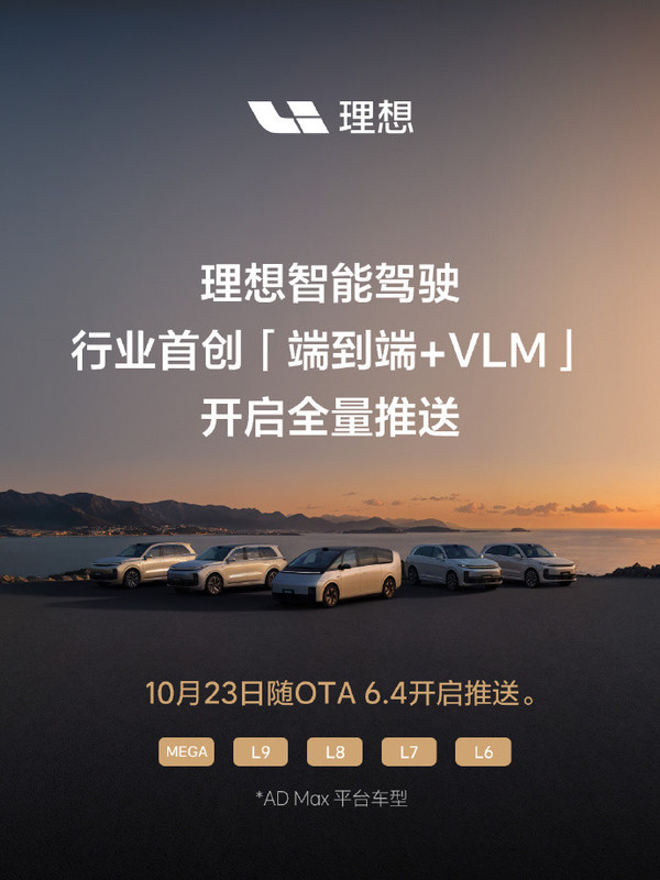 理想智驾「端到端+VLM」开启全量推送 涉及五大车型