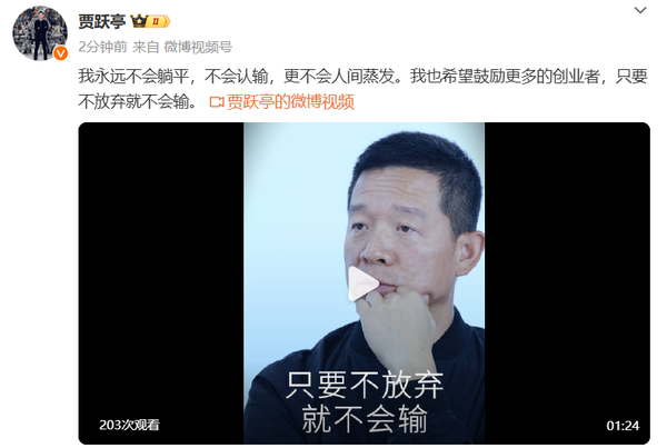 贾跃亭：永远不会躺平不会认输 更不会人间蒸发