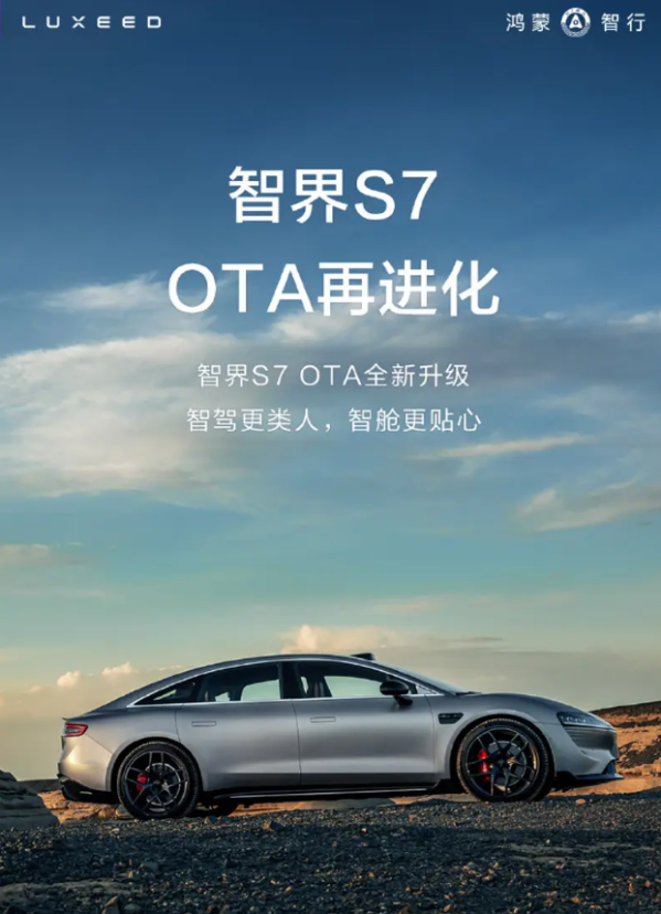 智界S7迎来OTA全新升级 新增ADS 3.0城区智驾领航辅助