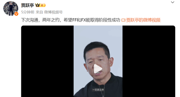 莫欺中年穷！贾跃亭：两年之约 希望取得阶段性成功