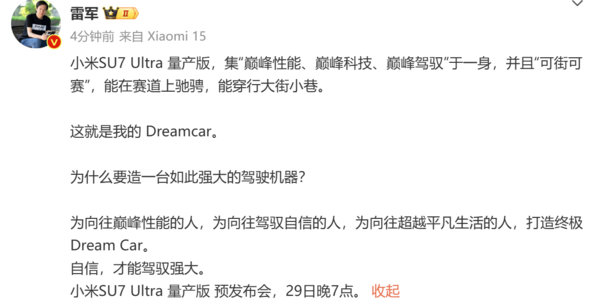 小米SU7 Ultra量产版官图公布 雷军：这是我的Dreamcar