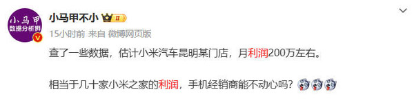 曝有小米汽车门店单月利润超200万 是小米之家几十倍