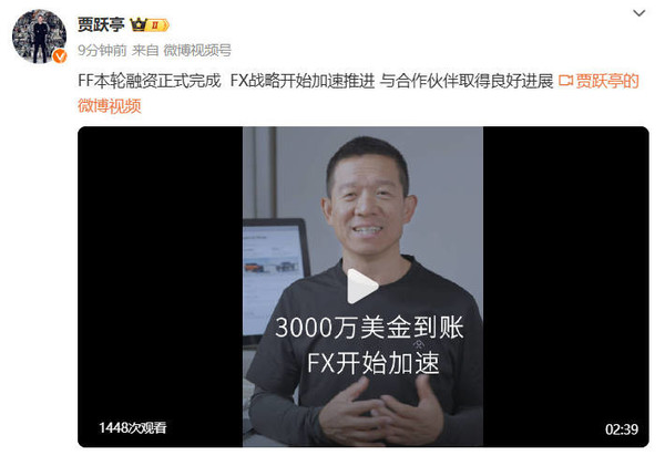 贾跃亭宣布FF完成3000万美元融资 FX战略加速推进