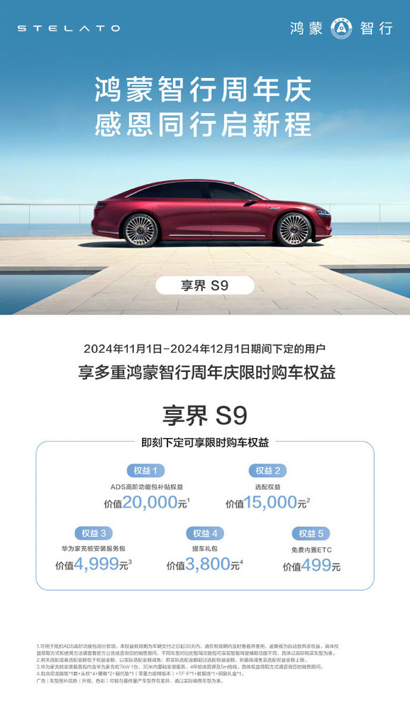 余承东公布鸿蒙智行最新周年庆权益 至高可享49999元