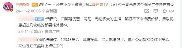 大V曝芒果TV App含&ldquo;诈骗广告&rdquo;：引导用户给陌生号码充话费