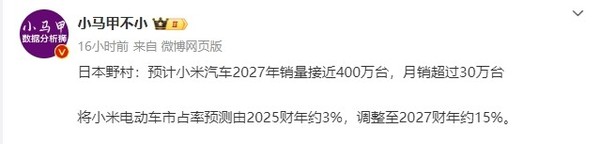 日本野村证券：预计小米汽车2027年销量接近400万台