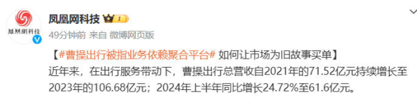 曹操出行被指业务依赖聚合平台 总订单占比超80%