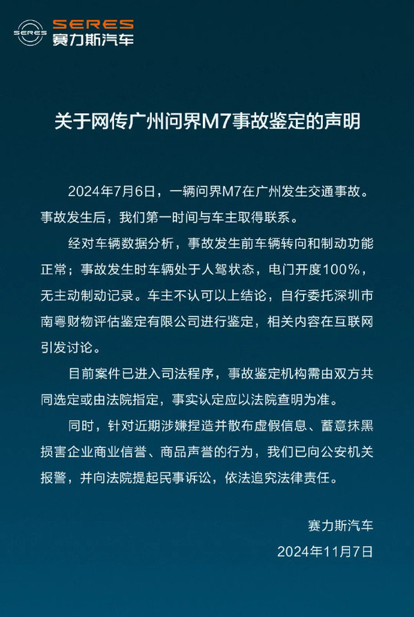 赛力斯回应问界M7事故 车辆系人驾状态 事实应以法院为准