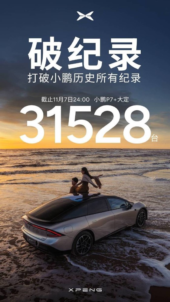 何小鹏：小鹏P7+打破小鹏历史所有纪录 当天大定3万