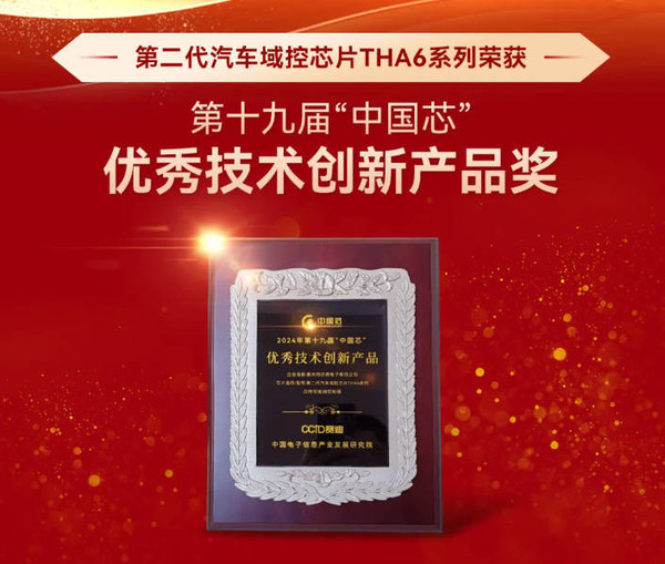 紫光同芯：THA6系列汽车域控芯片获得中国芯大奖