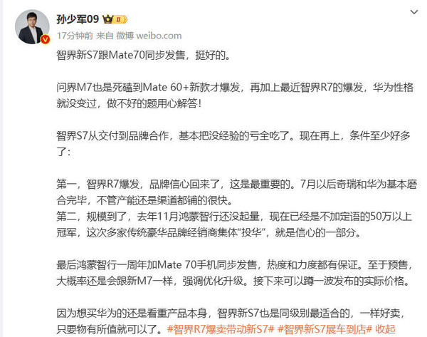 智界新S7与华为Mate 70同步发售 复刻问界M7成功路线？