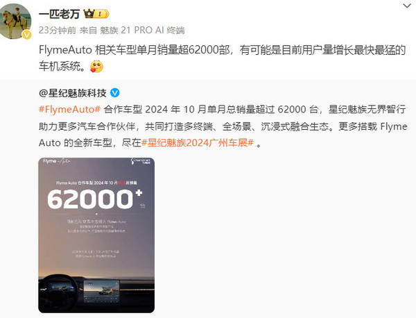 Flyme Auto相关车型10月销量超6.2万台 17款车型接入