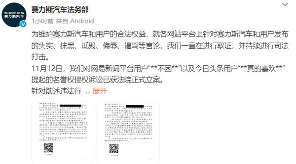 赛力斯诉多名博主获正式立案 对抹黑/诋毁言论零容忍