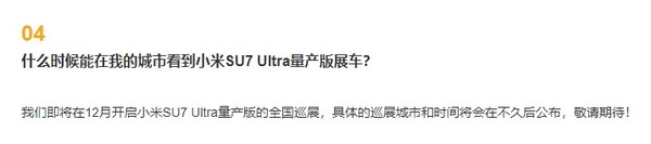 小米：SU7 Ultra量产版全国巡展12月开启 预售81.49万