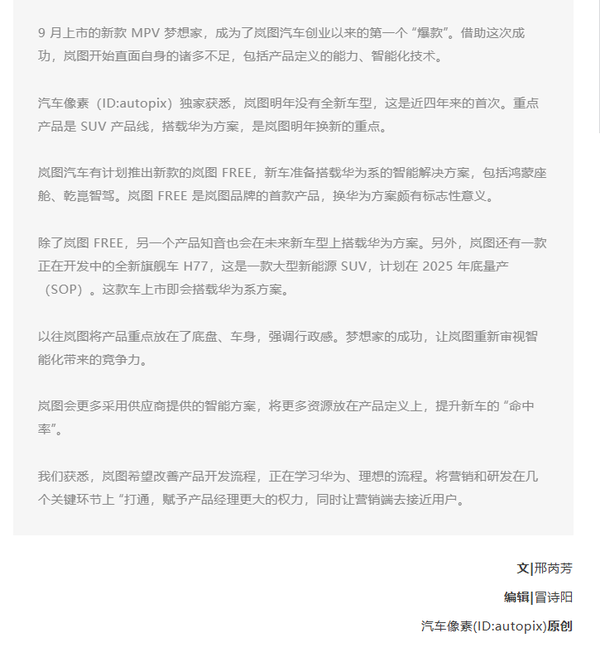 传岚图旗下多款新车将采用华为方案 开发流程学习理想