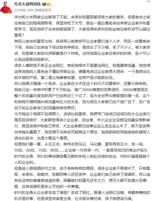 周鸿祎点赞华为余承东和小米雷军：企业家不应高高在上