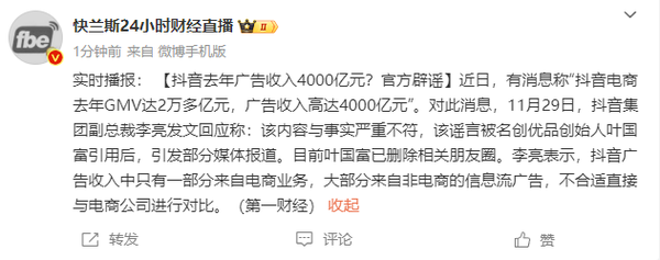 抖音官方辟谣&ldquo;去年广告收入4000亿&rdquo;：数据与事实不符