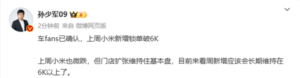 传小米汽车上周新增订单6000＋ 环比微跌 门店扩张加快