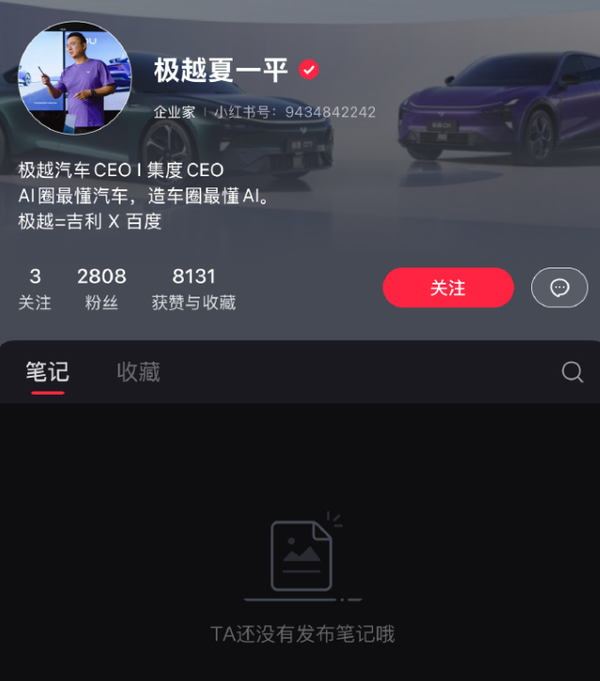 极越CEO夏一平清空小红书账号内容 被网友投诉了？