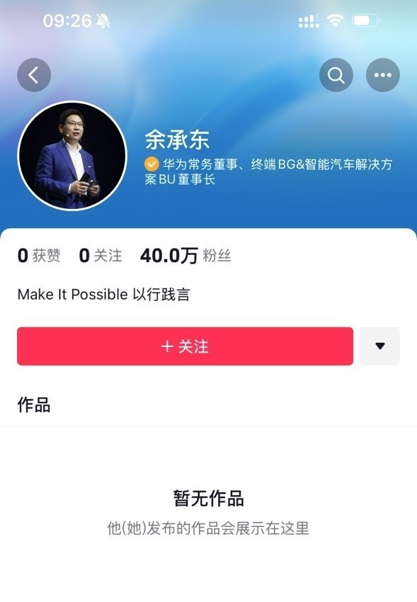 余承东开通抖音号！尚未发布作品 粉丝数已突破40万