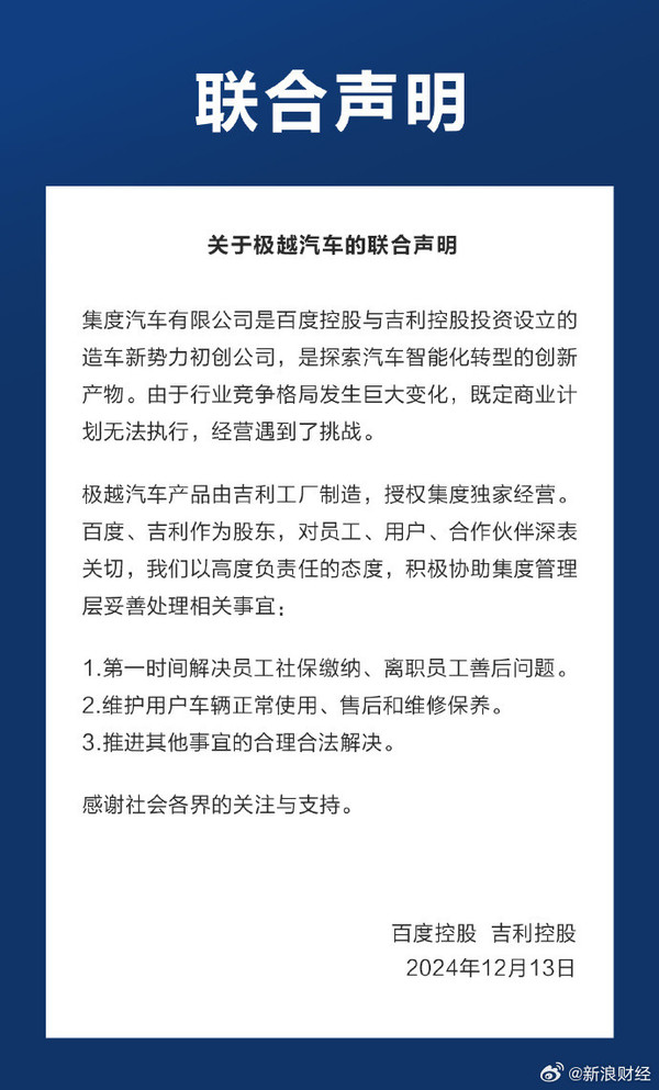 百度吉利联合发声：解决极越员工社保缴纳 保障车辆售后