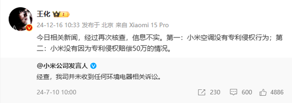 王化辟谣：小米空调没有专利侵权行为 并未赔偿50万