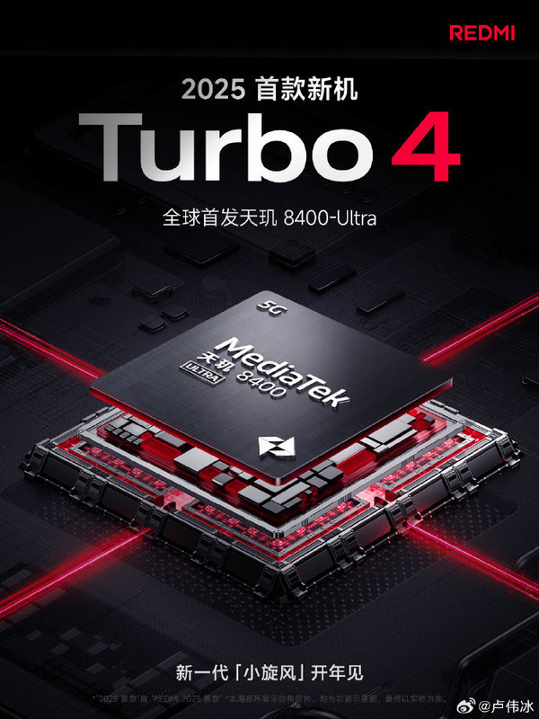 卢伟冰：REDMI Turbo 4小旋风将首发天玑8400-Ultra