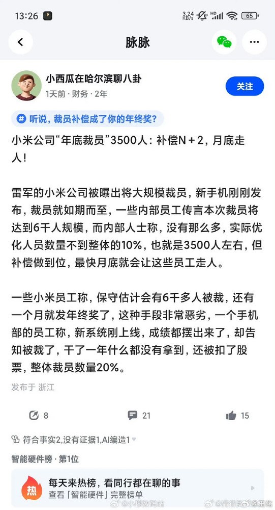 小米官方辟谣年底大规模裁员：造谣者缺乏起码的常识