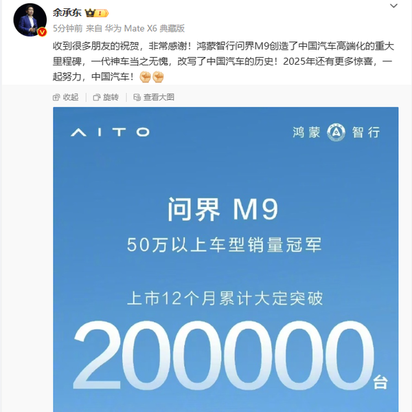 余承东：问界M9一代神车当之无愧 改写了中国汽车历史