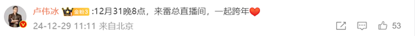 雷军宣布将于12月31日晚8点开启跨年直播 聊聊这一年