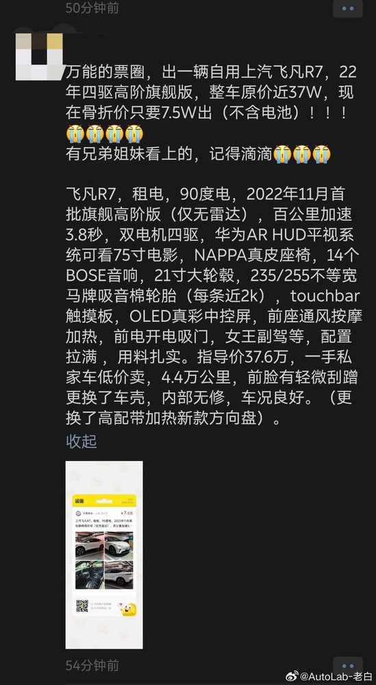 37万的飞凡R7骨折价7.5万出 车主连用7个&ldquo;大哭&rdquo;表情包