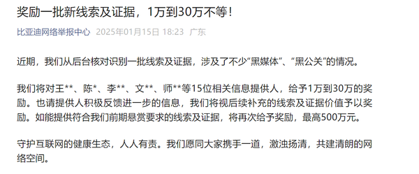 比亚迪加大打击&ldquo;黑公关&rdquo;力度 对15位举报人发放奖励