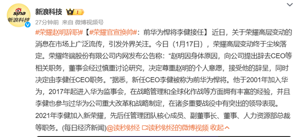 荣耀官宣CEO赵明离职 前华为悍将李健接任职务