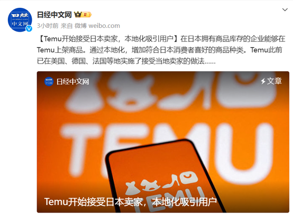 中国电商平台Temu已开始接受日本卖家 本地化吸引用户