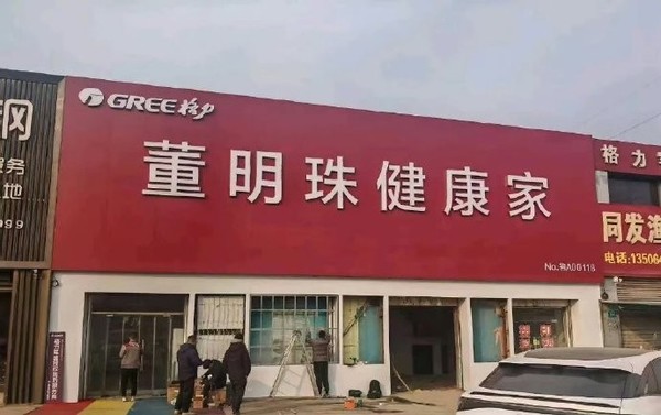 格力专卖店改名&ldquo;董明珠健康家&rdquo;？个人IP不是这样玩的