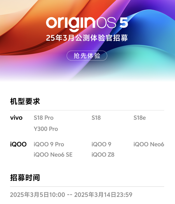 3月vivo OriginOS 5公测招募正式开启 涉及九款机型