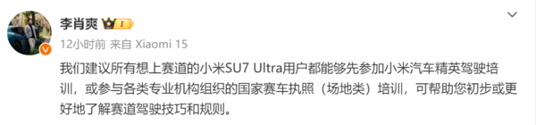 雷军喊话SU7 Ultra车主:下赛道前强烈建议参加正式培训